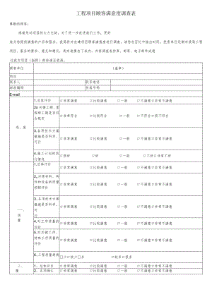 工程项目顾客满意度调查表.docx
