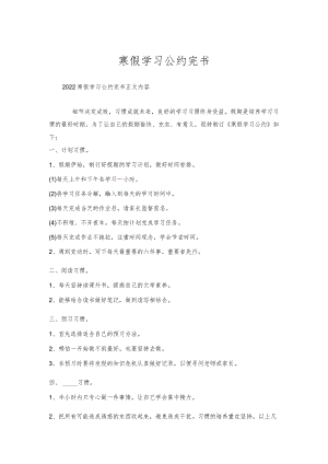 寒假学习公约完书.docx