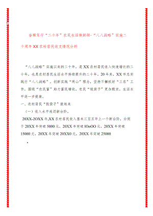 奋楫笃行“二十年”农民生活焕新颜--“八八战略”实施二十周年XX农村居民收支情况分析.docx