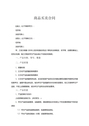 商品买卖合同协议范本（5份）.docx