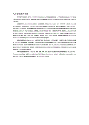 八方婴戏 吉庆有余.docx
