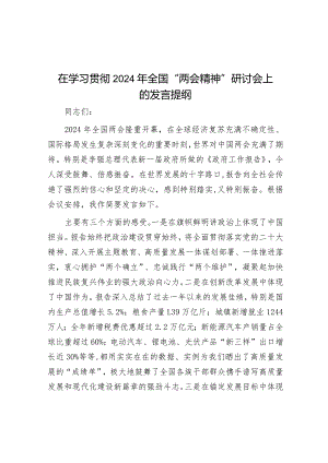 在学习贯彻2024年全国“两会精神”研讨会上的发言提纲&团结干事“五不”.docx