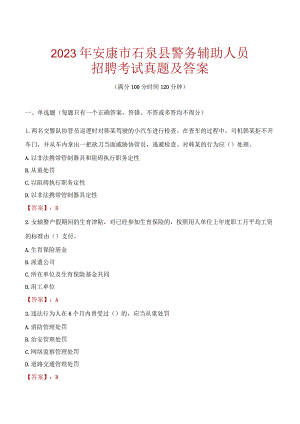 安康石泉县辅警招聘考试真题2023.docx
