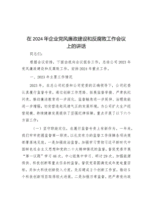 在2024年企业党风廉政建设和反腐败工作会议上的讲话&镇长在全镇经济工作会上的讲话.docx