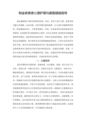 帕金森患者心理护理与康复措施指导.docx