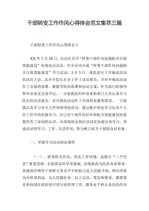 干部转变工作作风心得体会范文集萃三篇.docx