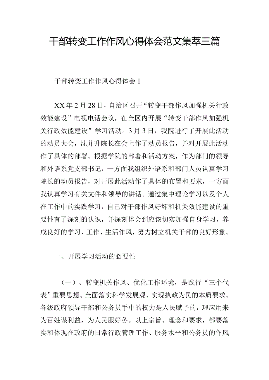 干部转变工作作风心得体会范文集萃三篇.docx_第1页