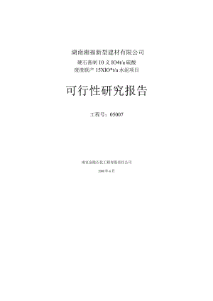 制硫酸联产水泥可行性研究报告(技改).docx