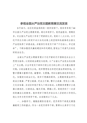 参观全面从严治党主题教育展交流发言&市关于全面推进从严治党工作开展情况报告.docx