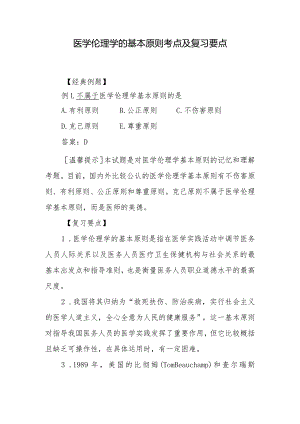 医学伦理学的基本原则考点及复习要点.docx