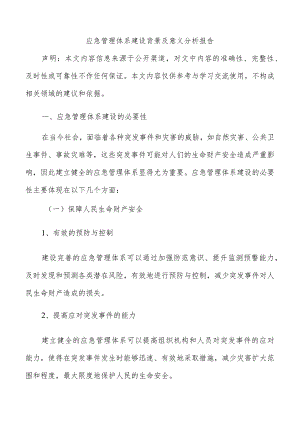 应急管理体系建设背景及意义分析报告.docx