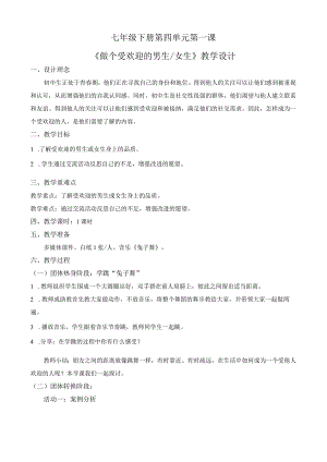 做个受欢迎的男生+女生+教学设计 心理健康七年级下册.docx