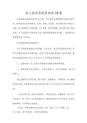 幼儿园奖惩制度细则15篇.docx