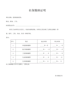 公司社会保险缴纳证明.docx