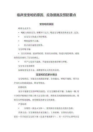 临床宝宝呛奶原因、应急措施及预防要点.docx