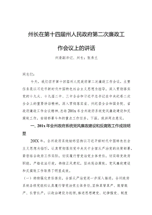 州长在第十四届州人民政府第二次廉政工作会议上的讲话.docx