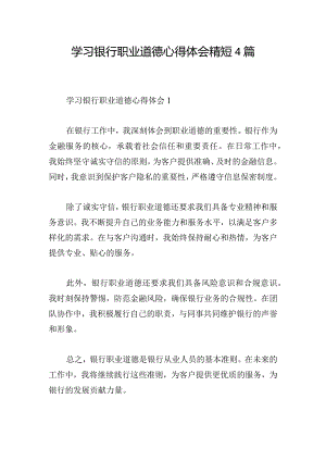 学习银行职业道德心得体会精短4篇.docx