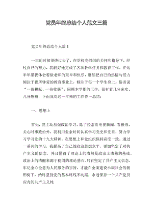 党员年终总结个人范文三篇.docx