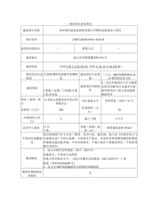 包装材料有限公司塑料包装盒加工项目环评可研资料环境影响.docx