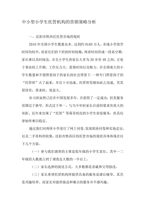 中小型小学生托管机构的营销策略分析.docx