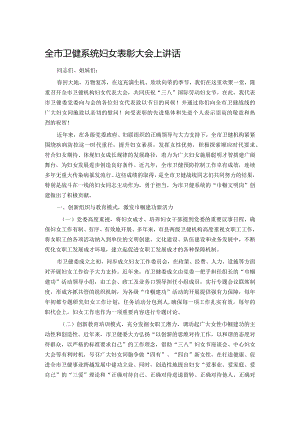 全市卫健系统妇女表彰大会上讲话.docx