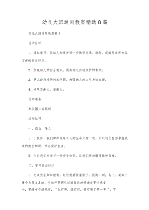 幼儿大班通用教案精选8篇.docx