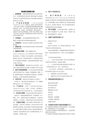 商业银行营销考试复习题(附答案).docx