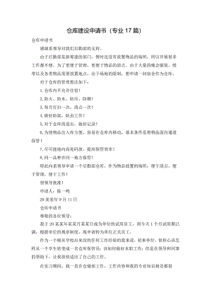 仓库建设申请书（专业17篇）.docx