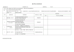 公司企业夏季安全检查表.docx