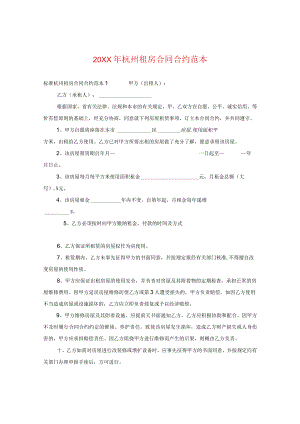 20XX年杭州租房合同范本.docx