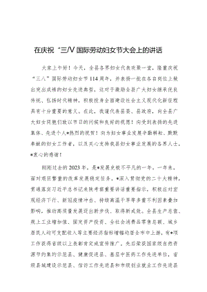 在庆祝“三八”国际劳动妇女节大会上的讲话.docx