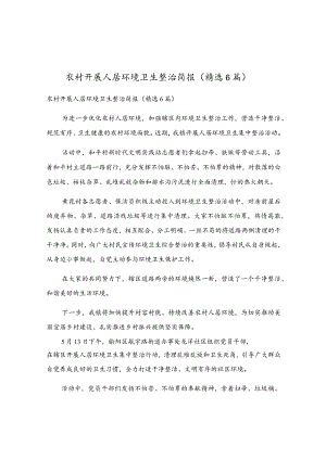 农村开展人居环境卫生整治简报（精选6篇）.docx
