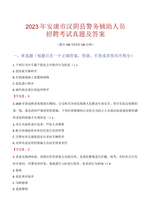 安康汉阴县辅警招聘考试真题2023.docx