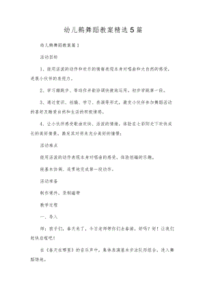 幼儿鹅舞蹈教案精选5篇.docx