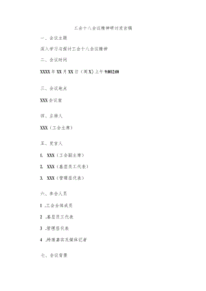 工会十八会议精神研讨发言.docx