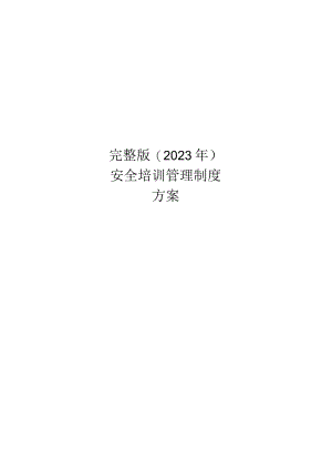 完整版（2023年）安全培训管理制度方案汇编.docx