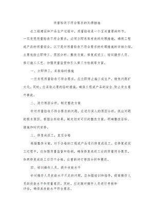 质量验收不符合要求的处理措施.docx