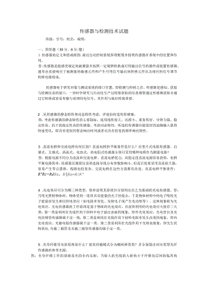 传感器与检测技术题库-试题及答案.docx