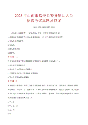 山南措美县辅警招聘考试真题2023.docx