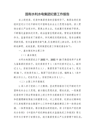 国有水利水电集团纪委工作报告.docx