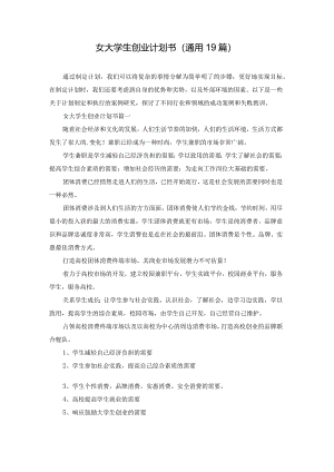 女大学生创业计划书（通用19篇）.docx