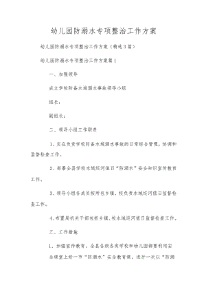 幼儿园防溺水专项整治工作方案.docx