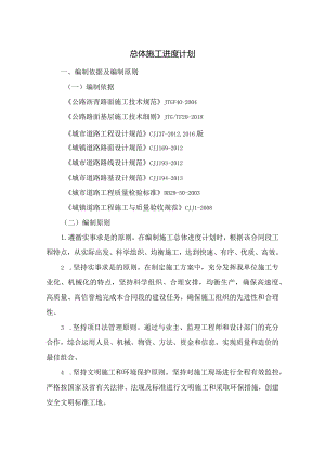 总体施工进度计划.docx