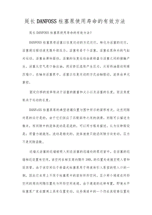 延长DANFOSS柱塞泵使用寿命的有效方法.docx