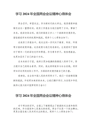 事业单位工作员学习2024年全国两会会议精神心得体会.docx