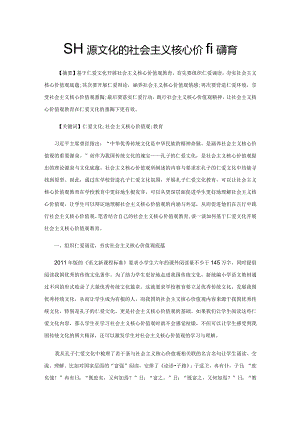 基于仁爱文化的社会主义核心价值观教育.docx