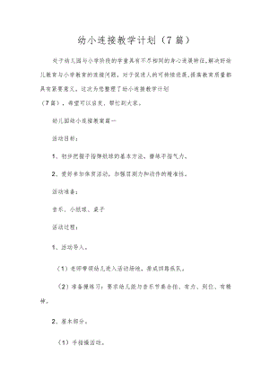 幼小衔接教学计划（7篇）.docx