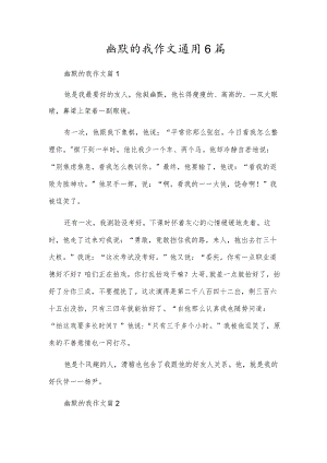 幽默的我作文通用6篇.docx