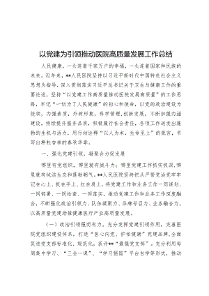 以党建为引领推动医院高质量发展工作总结【 】.docx
