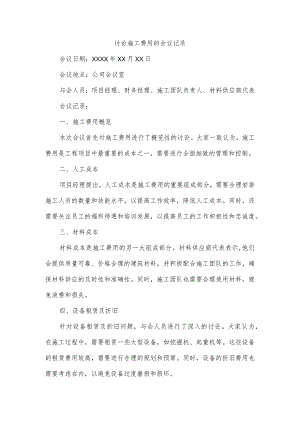 讨论施工费用的会议记录.docx